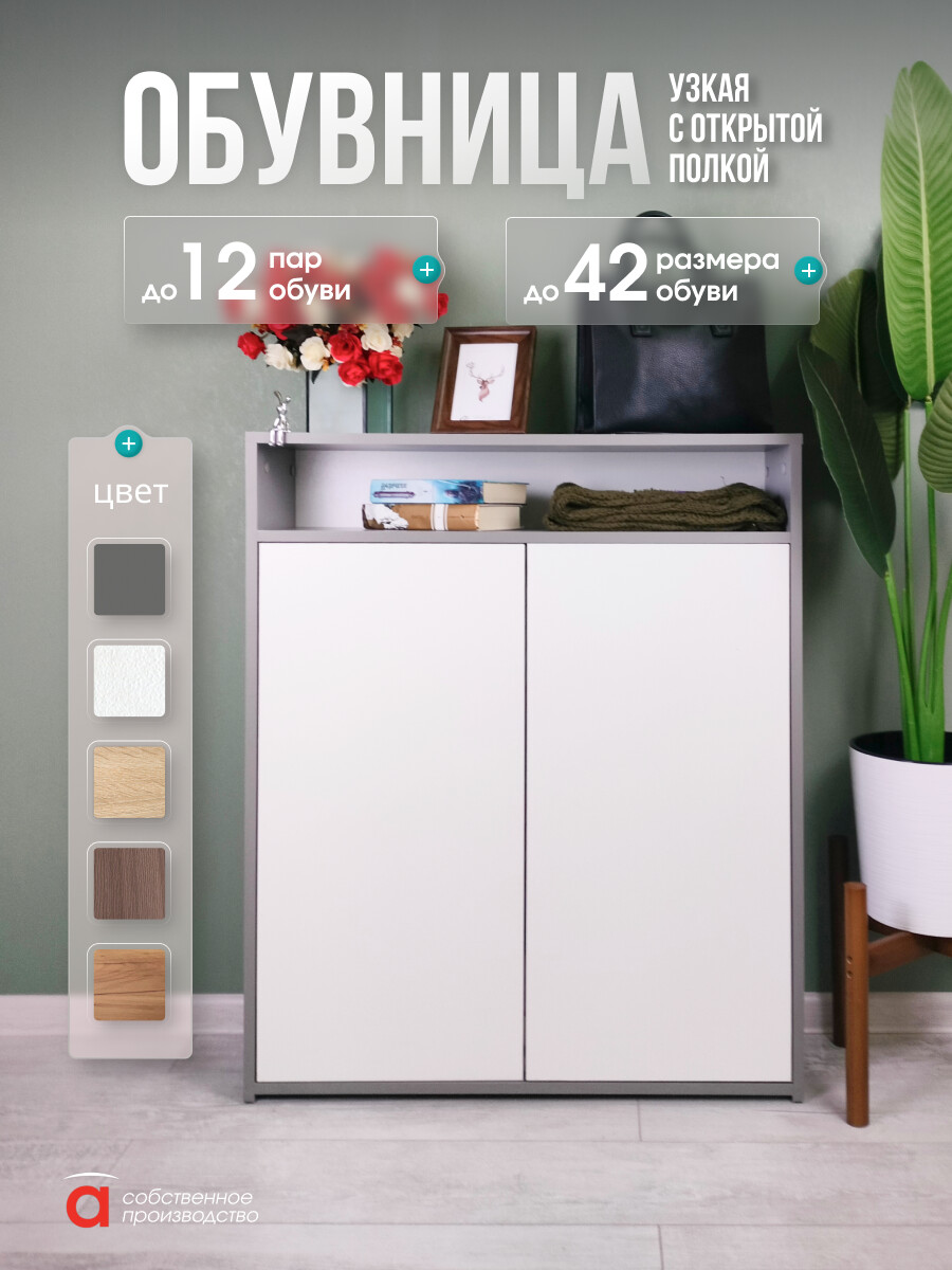 Тумба для обуви 2х дверная с полками Лайт/МК, Белый;серый;серый шифер/белый
Тумба для обуви 2х дверная с полками Лайт/МК, Белый;серый;серый шифер/белый