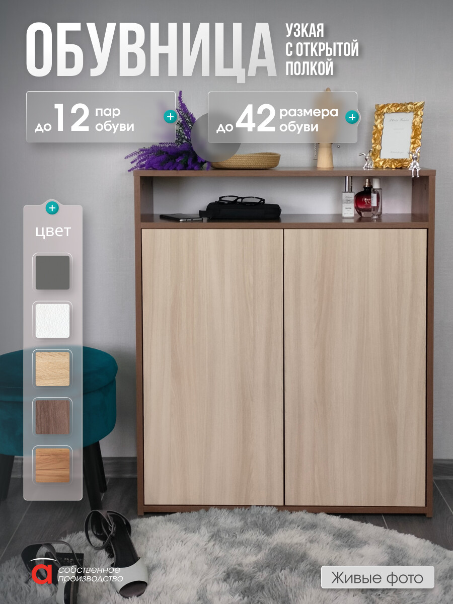 Тумба для обуви 2х дверная с полками Лайт/МК, Бежевый;коричневый;шимо темный/шимо светлый
Тумба для обуви 2х дверная с полками Лайт/МК, Бежевый;коричневый;шимо темный/шимо светлый