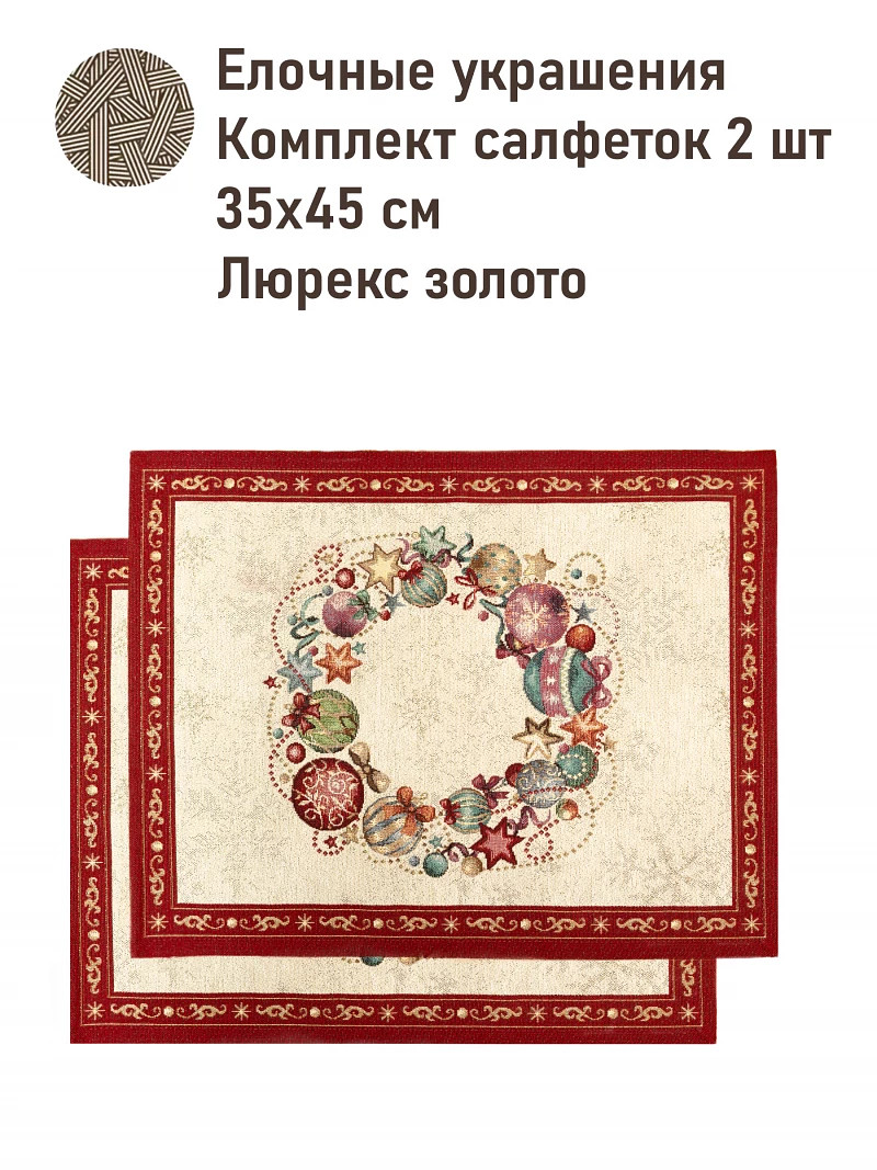 Комплект салфеток "Елочные украшения. Фейерверк" 2 шт, 35х45 см, Бежевый;красный
Комплект салфеток "Елочные украшения. Фейерверк" 2 шт, 35х45 см, Бежевый;красный