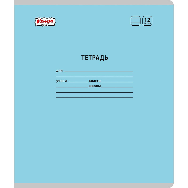 Тетрадь школьная Комус Класс (№1 School) голубая А5 12 листов в линейку (10 штук в упаковке)
Тетрадь школьная Комус Класс (№1 School) голубая А5 12 листов в линейку (10 штук в упаковке)