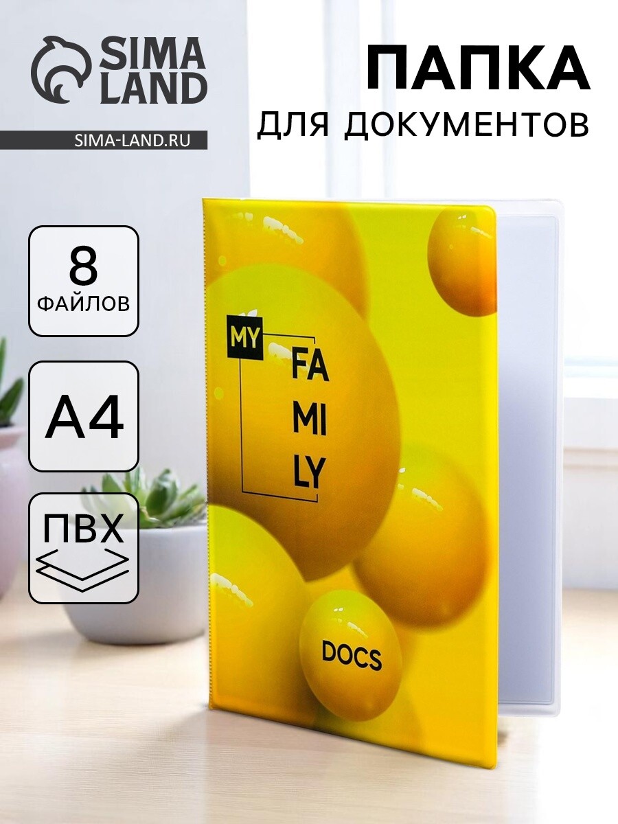 Папка для семейных документов docs, 8 файлов а4, Желтый
Папка для семейных документов docs, 8 файлов а4, Желтый