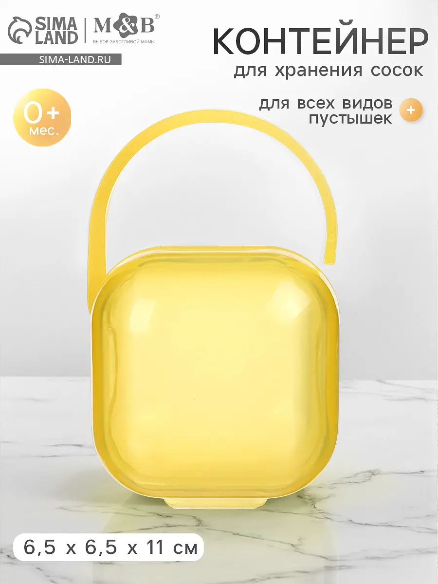 Контейнер для хранения и стерилизации детских сосок и пустышек, желтый
Контейнер для хранения и стерилизации детских сосок и пустышек, желтый