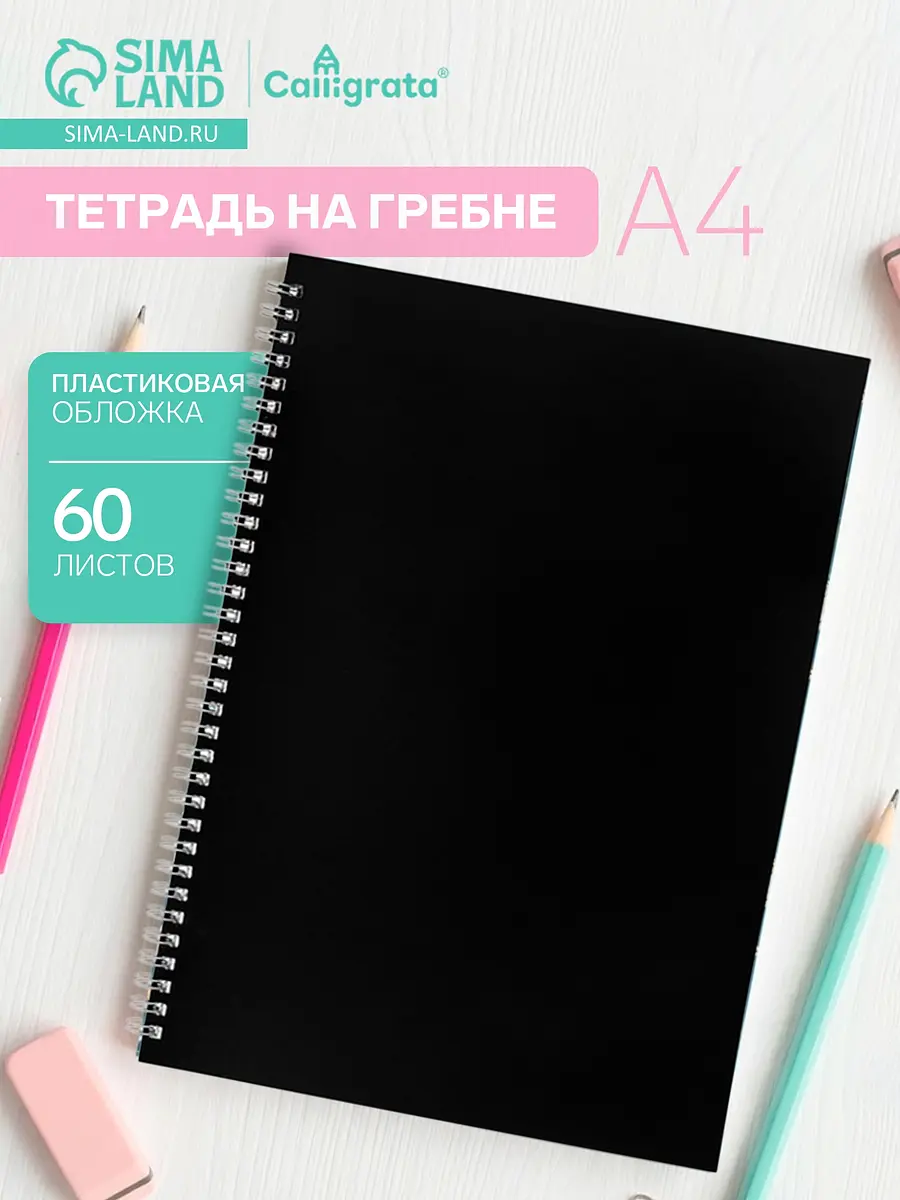 Тетрадь на спирали calligrata a4, 60 листов, в клетку, черная, Черный
Тетрадь на спирали calligrata a4, 60 листов, в клетку, черная, Черный