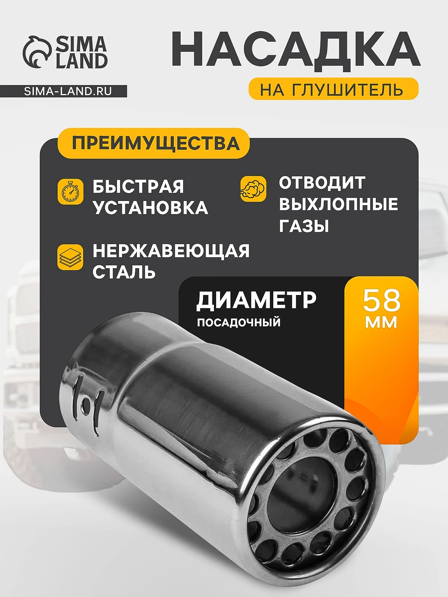Насадка на глушитель 137×63 мм, посадочный 60 мм, Хромированный
Насадка на глушитель 137×63 мм, посадочный 60 мм, Хромированный