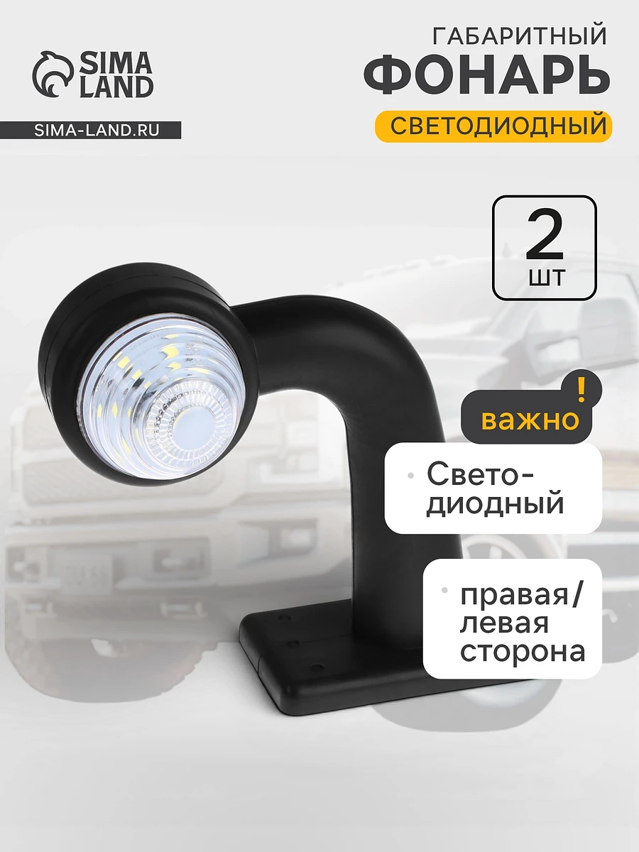 Габаритный фонарь, светодиодный, правая/левая сторона, 12-24 в, набор 2 шт.
Габаритный фонарь, светодиодный, правая/левая сторона, 12-24 в, набор 2 шт.