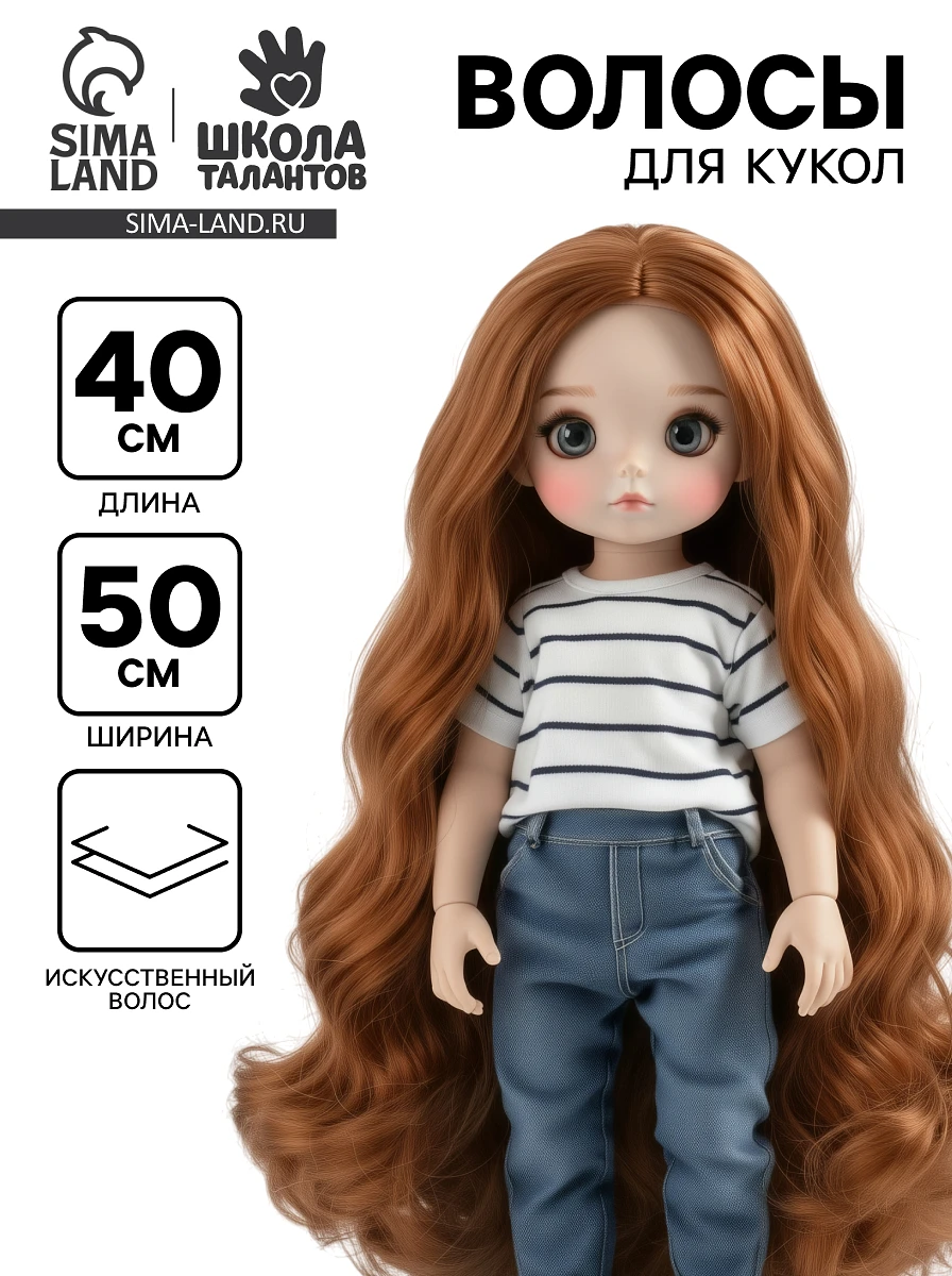 Волосы - тресс для кукол
Волосы - тресс для кукол