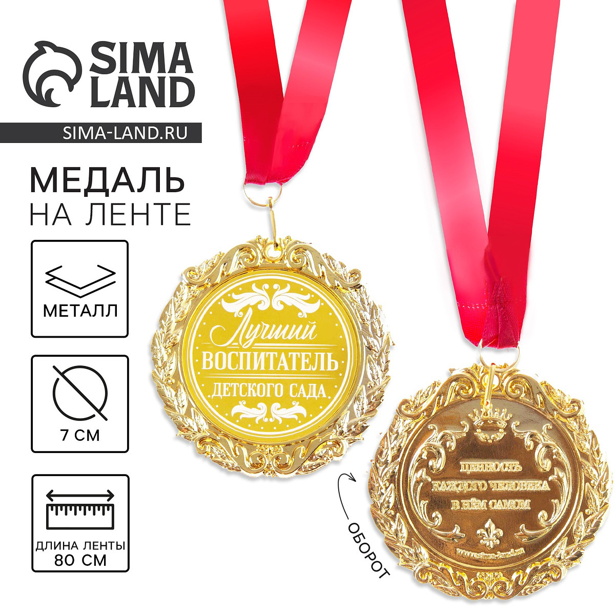 Медаль с лазерной гравировкой, Золотистый;красный
Медаль с лазерной гравировкой, Золотистый;красный