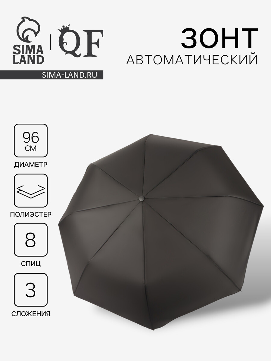 Зонт автоматический, Черный
Зонт автоматический, Черный