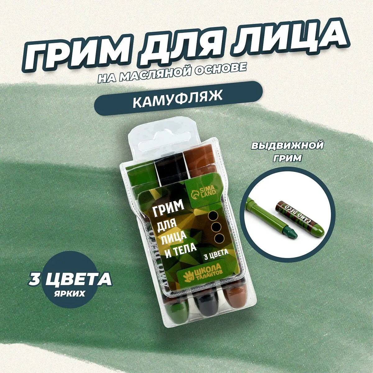 Грим для лица и тела, Разноцветный;черный;зеленый;коричневый;камуфляж
Грим для лица и тела, Разноцветный;черный;зеленый;коричневый;камуфляж