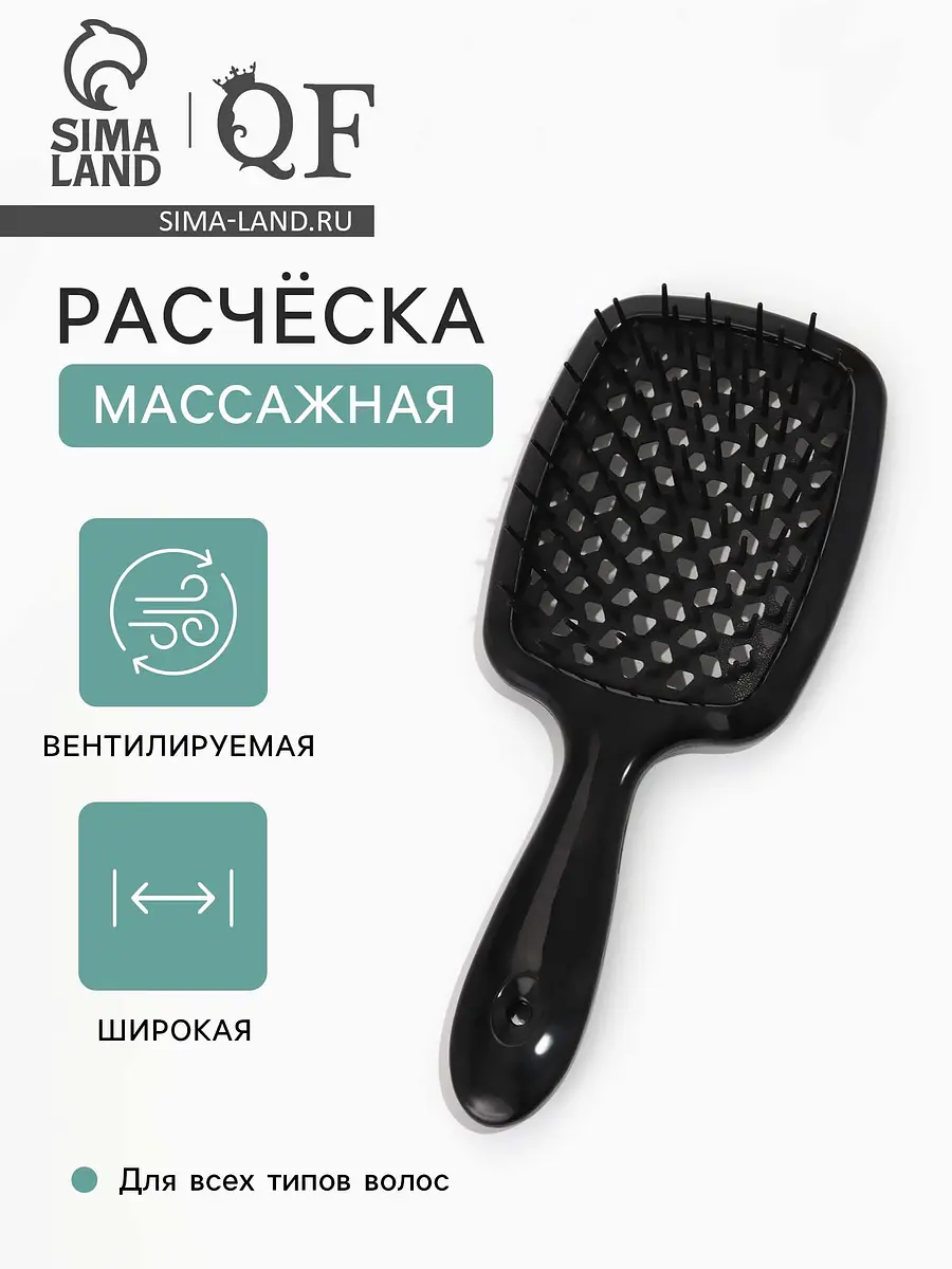 Расческа массажная, широкая, продуваемая, 8.5×20.5(±1) см, черная, Черный
Расческа массажная, широкая, продуваемая, 8.5×20.5(±1) см, черная, Черный