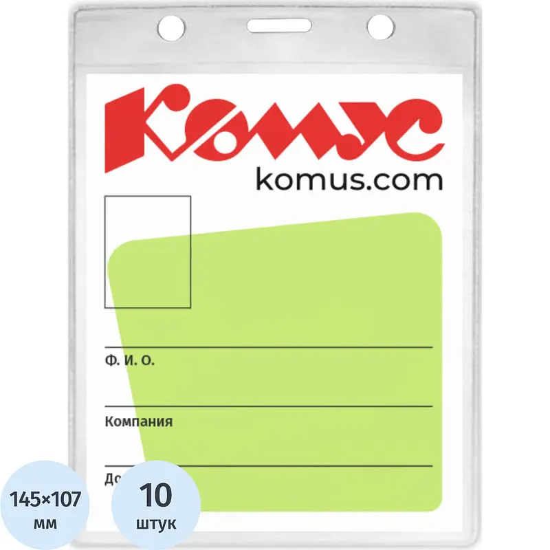 Бейдж Комус вертикальный 114х163 мм без держателя (10 штук в упаковке, размер вкладыша: 107x145)
Бейдж Комус вертикальный 114х163 мм без держателя (10 штук в упаковке, размер вкладыша: 107x145)