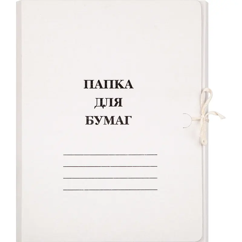 Папка для бумаг с завязками (260 г/кв.м, немелованная, 20 штук в упаковке), Белый
Папка для бумаг с завязками (260 г/кв.м, немелованная, 20 штук в упаковке), Белый