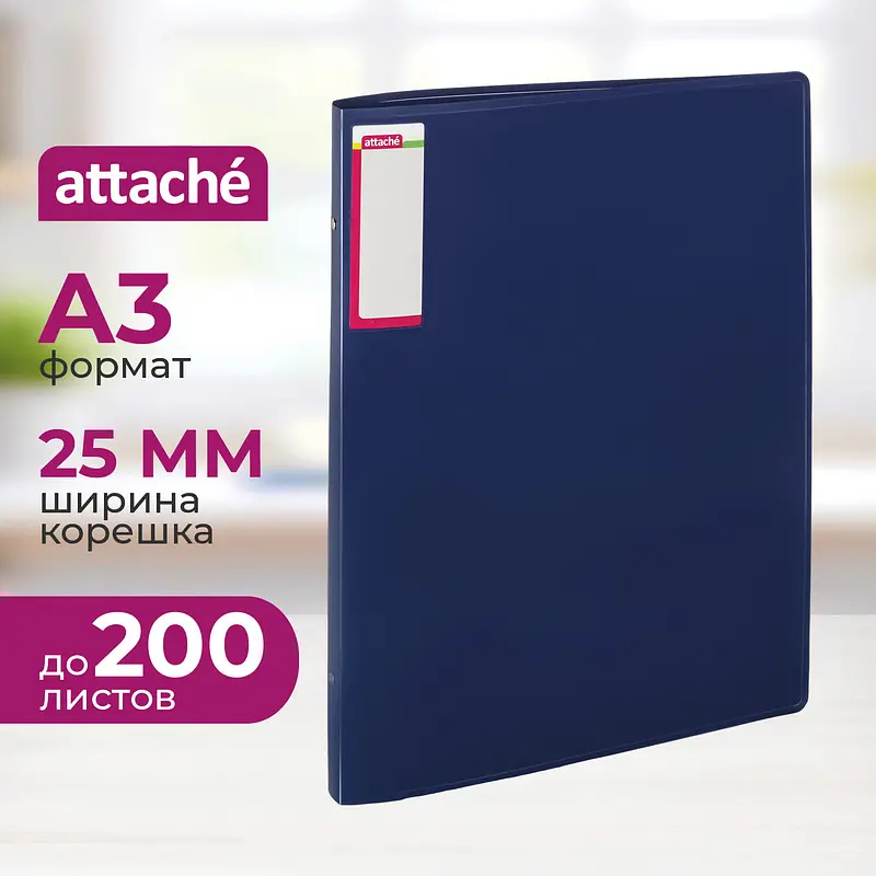 Папка на 4-х кольцах Attache А3 25 мм синяя до 200 листов (пластик 0.8 мм), Синий
Папка на 4-х кольцах Attache А3 25 мм синяя до 200 листов (пластик 0.8 мм), Синий