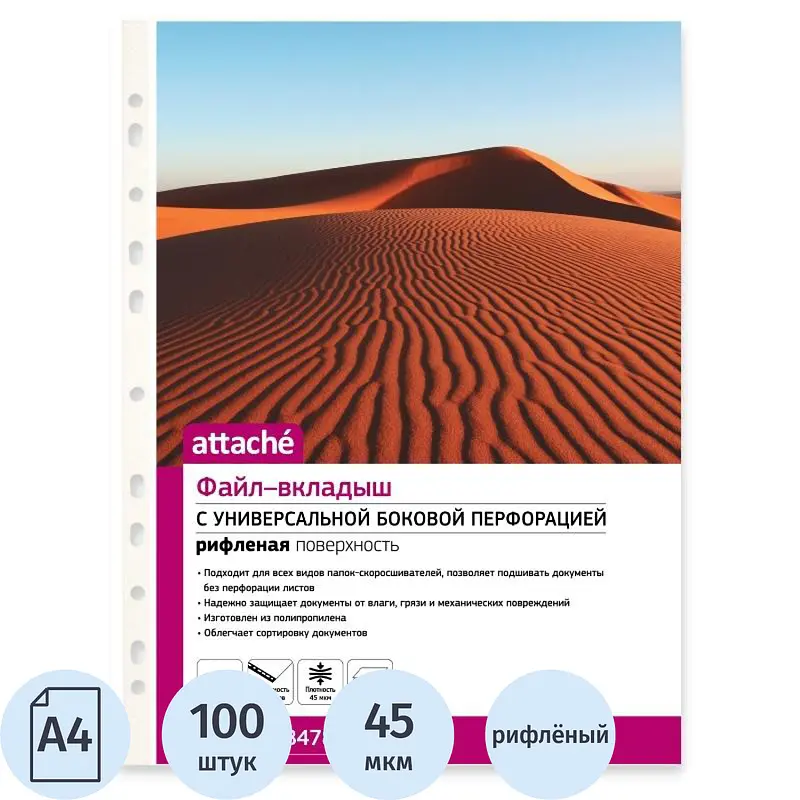 Файл-вкладыш Attache А4 45 мкм рифленый 100 штук в упаковке, Бесцветный
Файл-вкладыш Attache А4 45 мкм рифленый 100 штук в упаковке, Бесцветный