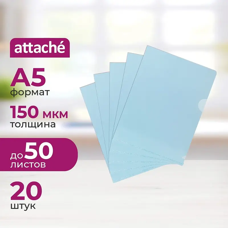 Папка-уголок Attache A5 пластиковая 150 мкм синяя (20 штук в упаковке), Синий
Папка-уголок Attache A5 пластиковая 150 мкм синяя (20 штук в упаковке), Синий