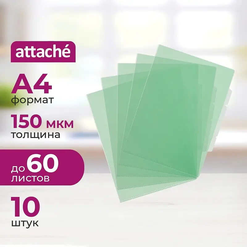 Папка-уголок с 3 отделениями Attache А4 пластиковая 150 мкм (10 штук в упаковке), В ассортименте
Папка-уголок с 3 отделениями Attache А4 пластиковая 150 мкм (10 штук в упаковке), В ассортименте