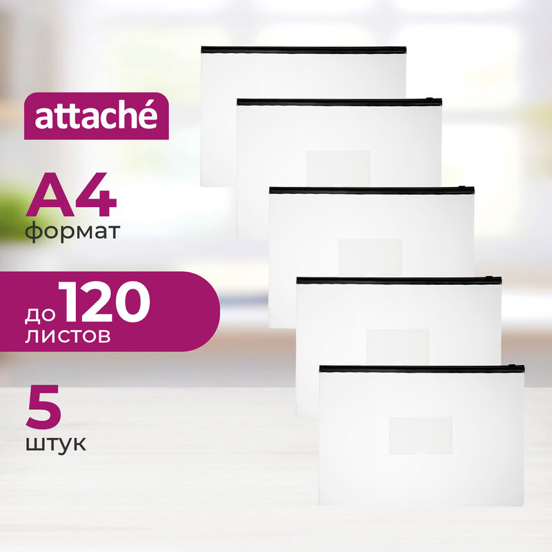 Папка-конверт на zip-молнии Attache А4 бесцветная 150 мкм (5 штук в упаковке), Бесцветный
Папка-конверт на zip-молнии Attache А4 бесцветная 150 мкм (5 штук в упаковке), Бесцветный