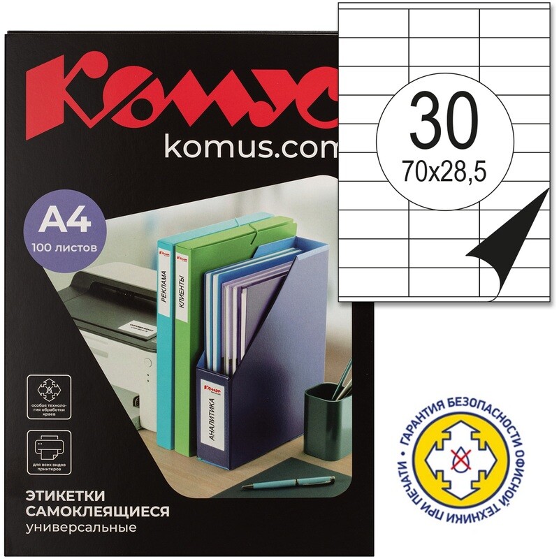Этикетки самоклеящиеся Комус (ProMega Label) 70x28,5 мм 30 штук на листе белые (100 листов в упаковке), Белый
Этикетки самоклеящиеся Комус (ProMega Label) 70x28,5 мм 30 штук на листе белые (100 листов в упаковке), Белый