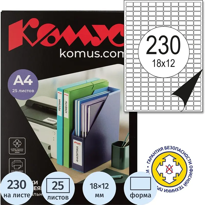 Этикетки самоклеящиеся Комус (ProMega Label) 18х12 мм 230 штук на листе белые (25 листов в упаковке), Белый
Этикетки самоклеящиеся Комус (ProMega Label) 18х12 мм 230 штук на листе белые (25 листов в упаковке), Белый