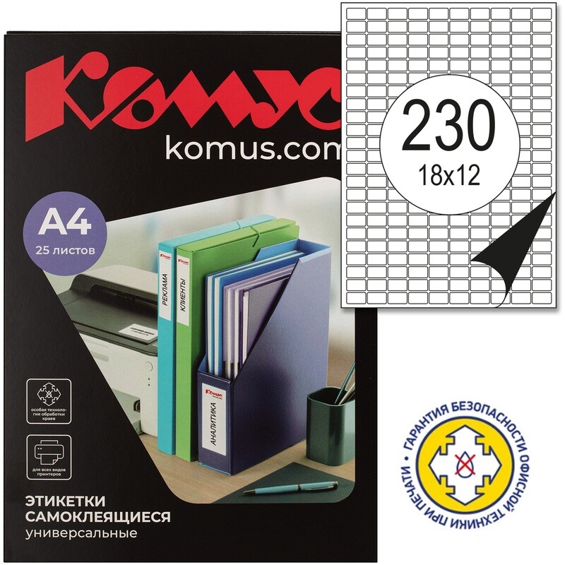 Этикетки самоклеящиеся Комус (ProMega Label) 18х12 мм 230 штук на листе белые (25 листов в упаковке), Белый
Этикетки самоклеящиеся Комус (ProMega Label) 18х12 мм 230 штук на листе белые (25 листов в упаковке), Белый