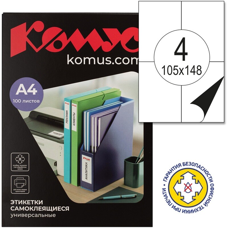 Этикетки самоклеящиеся Комус (ProMega Label) 105х148 мм 4 штуки на листе белые (100 листов в упаковке), Белый
Этикетки самоклеящиеся Комус (ProMega Label) 105х148 мм 4 штуки на листе белые (100 листов в упаковке), Белый