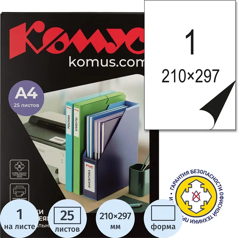 Этикетки самоклеящиеся Комус (ProMega Label) А4 210х297 мм 1 штука на листе белые полуглянец (25 листов в упаковке), Белый
Этикетки самоклеящиеся Комус (ProMega Label) А4 210х297 мм 1 штука на листе белые полуглянец (25 листов в упаковке), Белый