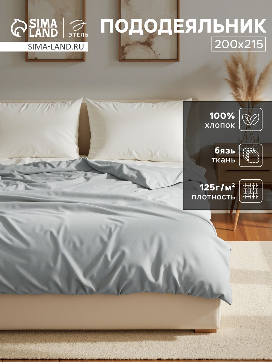Пододеяльник, Серый
Пододеяльник, Серый