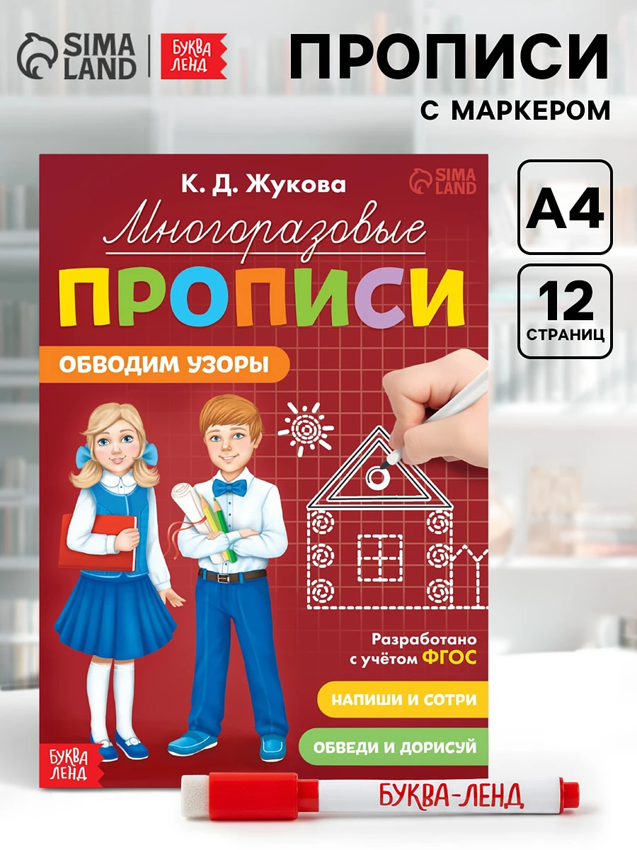 Прописи многоразовые
Прописи многоразовые