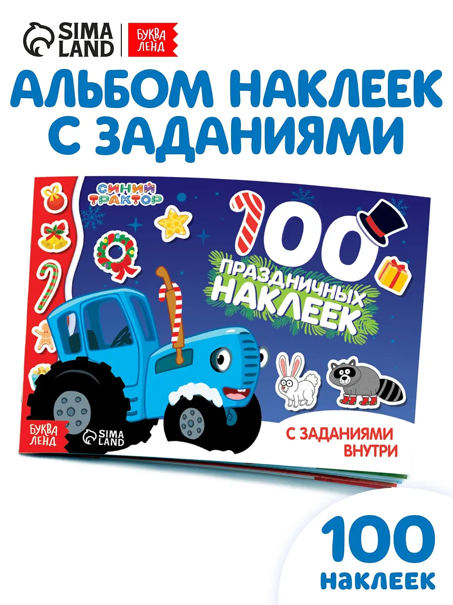 Наклейки с заданиями в альбоме
Наклейки с заданиями в альбоме