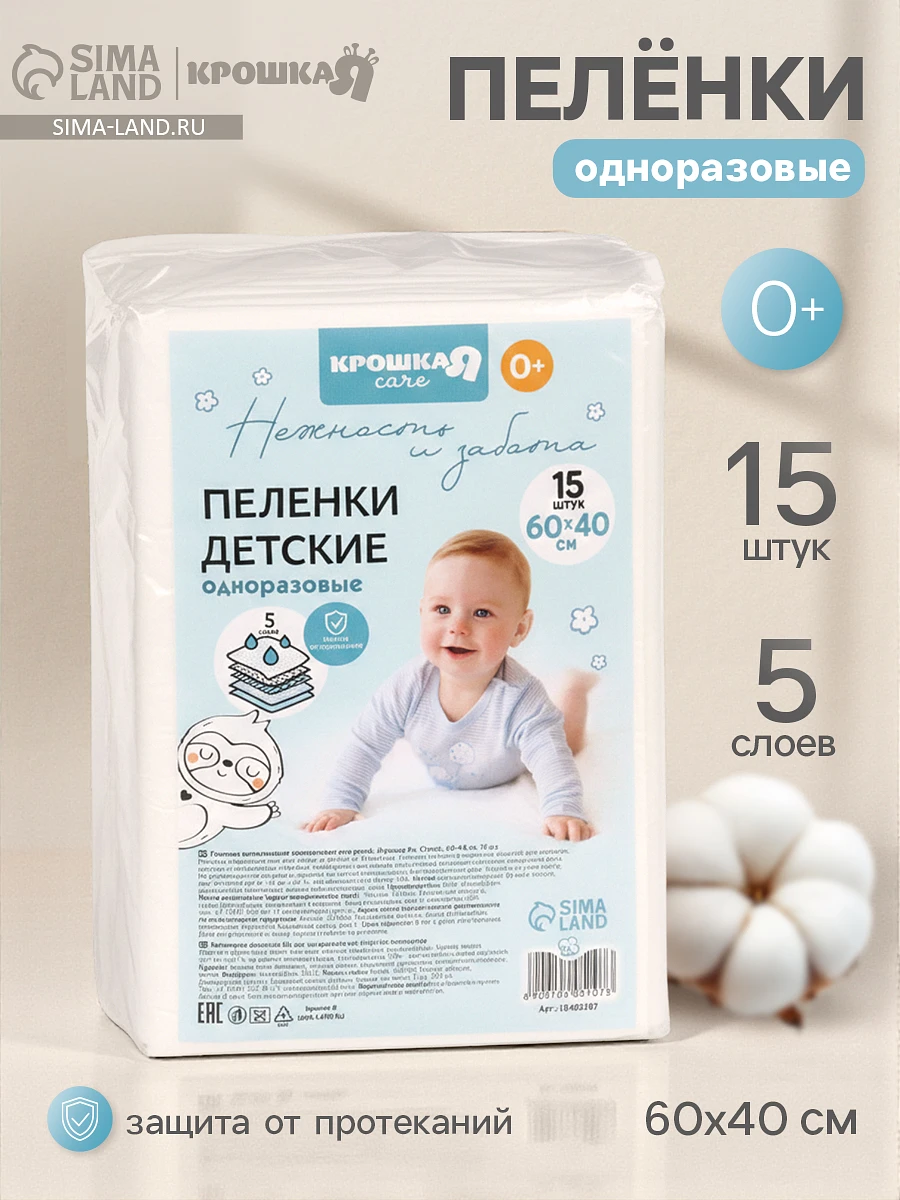 Пеленки одноразовые впитывающие для детей крошка я, размер 60×40, 5 слоев, 15 шт.
Пеленки одноразовые впитывающие для детей крошка я, размер 60×40, 5 слоев, 15 шт.