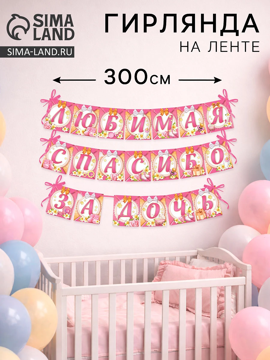 Гирлянда на ленте, Розовый
Гирлянда на ленте, Розовый