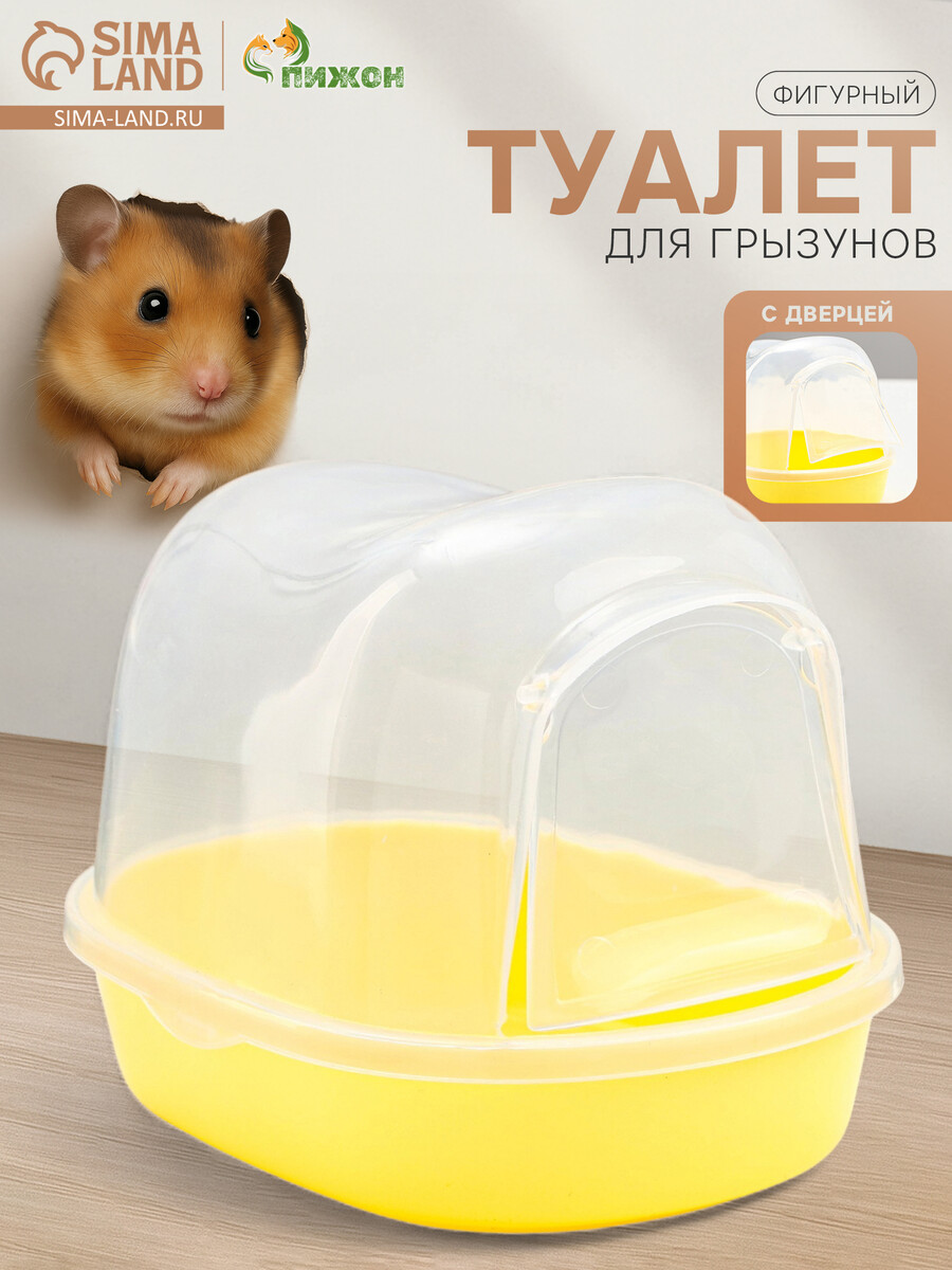 Туалет для грызунов, Желтый
Туалет для грызунов, Желтый