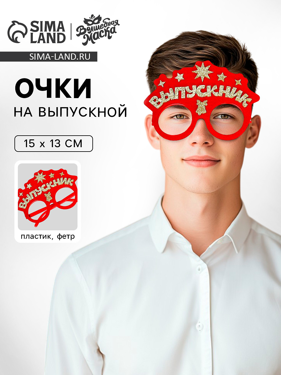 Очки на выпускной, Красный
Очки на выпускной, Красный