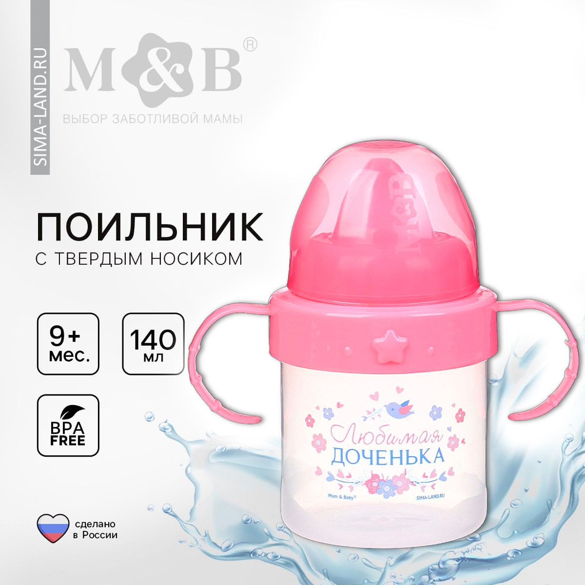 Поильник детский с твердым носиком, Розовый
Поильник детский с твердым носиком, Розовый