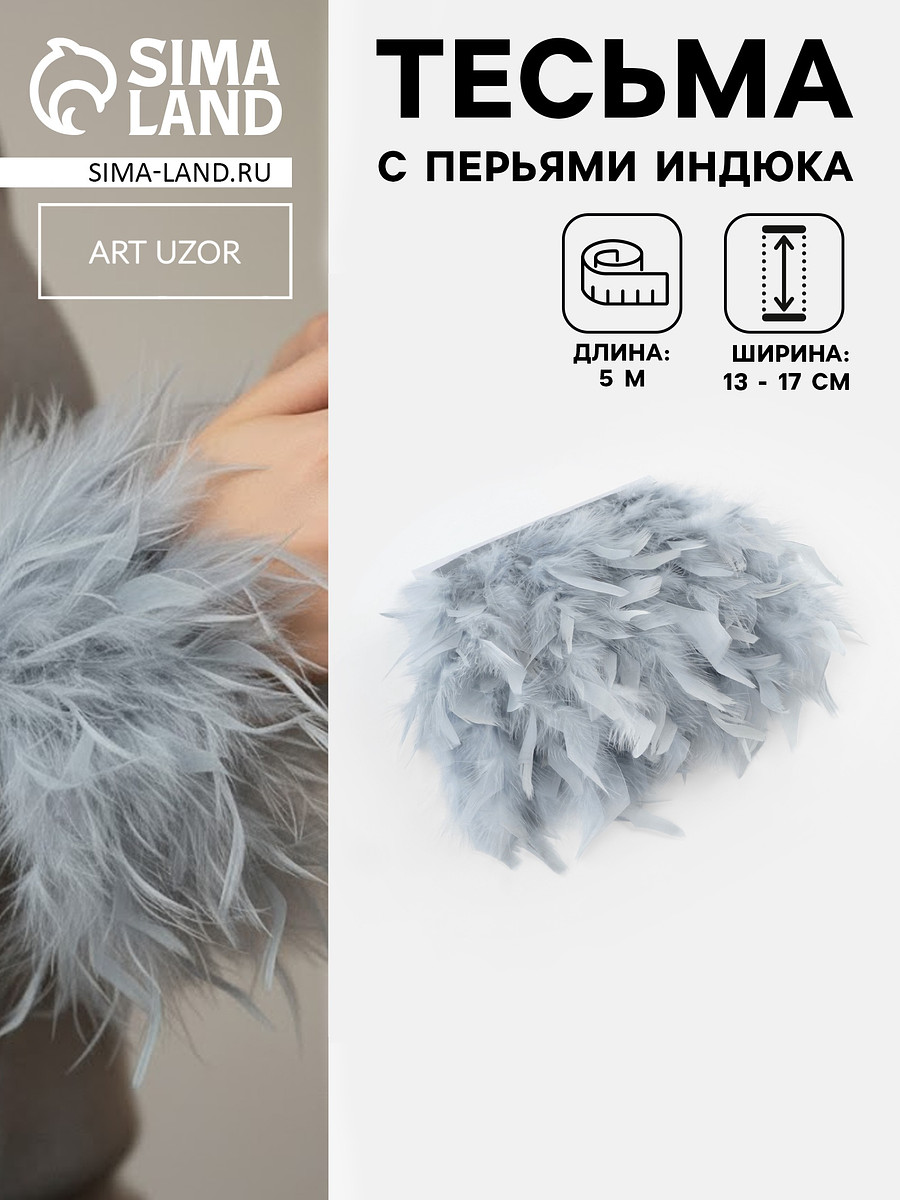 Перья индюка декоративные, на ленте, 13-17 см, 5±0.5 м, светло-серые, Серый
Перья индюка декоративные, на ленте, 13-17 см, 5±0.5 м, светло-серые, Серый
