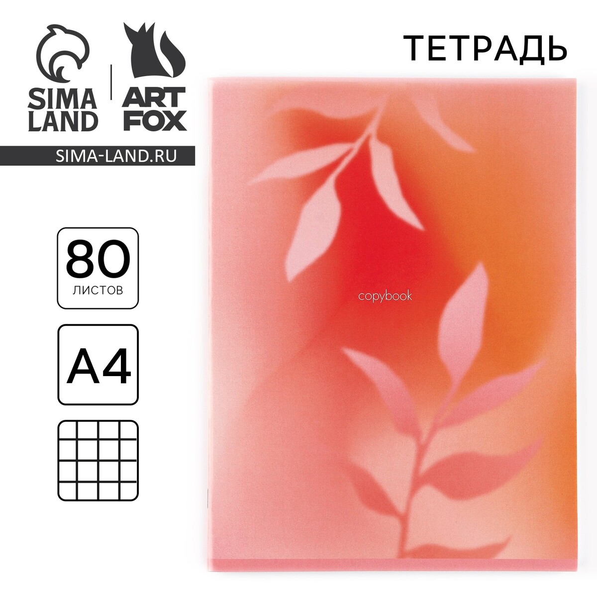 Тетрадь в клетку а4, 80 л., на скрепке, блок №1
Тетрадь в клетку а4, 80 л., на скрепке, блок №1