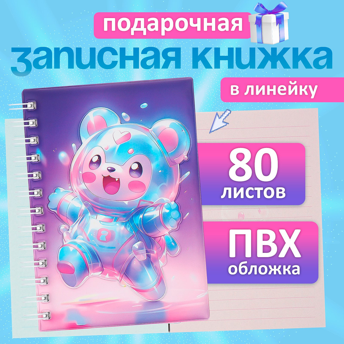 Записная книжка подарочная, на гребне 80 листов, в линейку, цветной блок, обложка пвх 3d мишка, 17.6×13.5 см, Фиолетовый
Записная книжка подарочная, на гребне 80 листов, в линейку, цветной блок, обложка пвх 3d мишка, 17.6×13.5 см, Фиолетовый