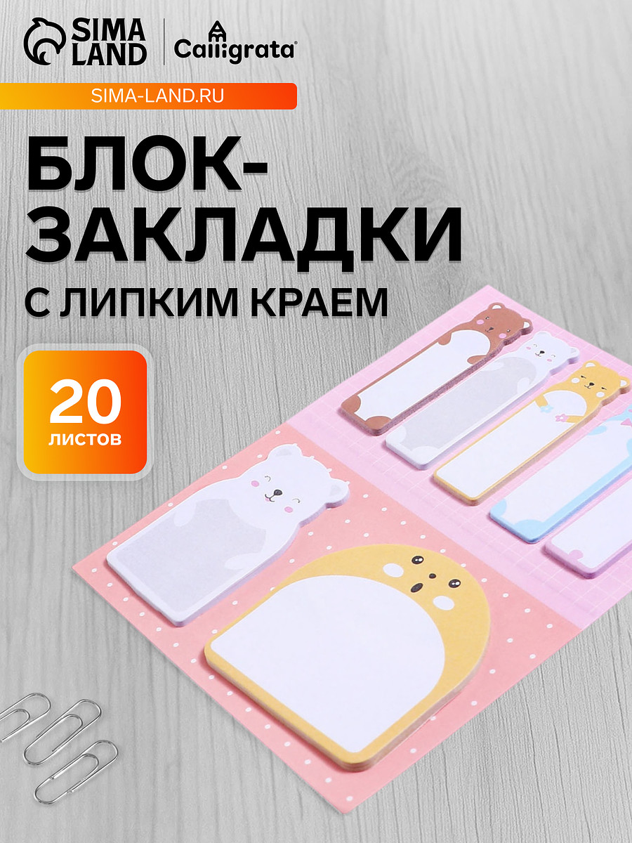 Блок-закладки с липким краем, 20 листов, 7 цветов, 57×17 мм, 60×60 мм, 57×36 мм, Разноцветный;микс
Блок-закладки с липким краем, 20 листов, 7 цветов, 57×17 мм, 60×60 мм, 57×36 мм, Разноцветный;микс