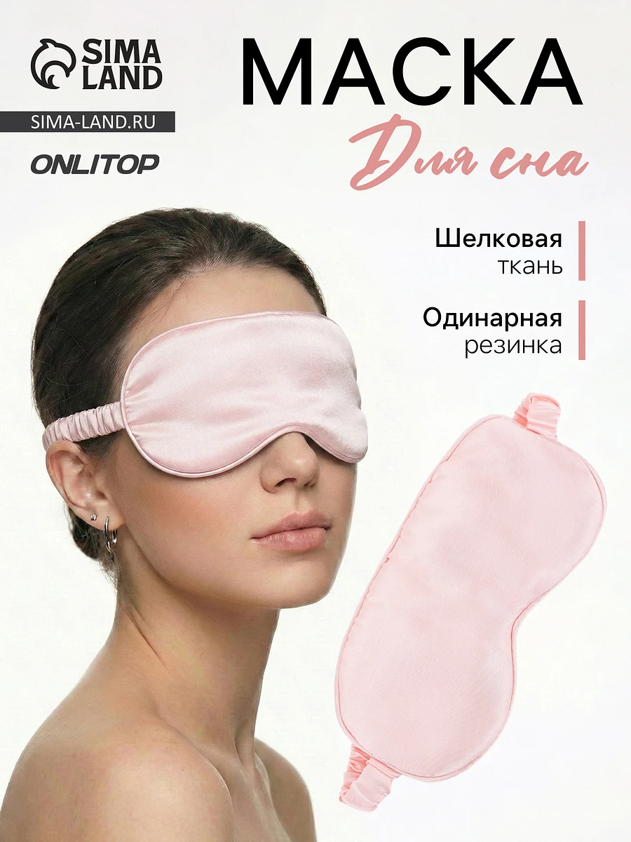 Маска для сна, Розовый
Маска для сна, Розовый