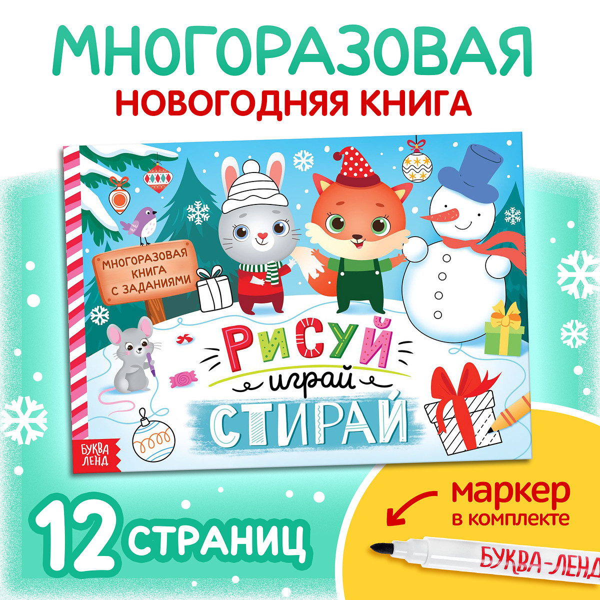 Книга многоразовая с заданиями
Книга многоразовая с заданиями