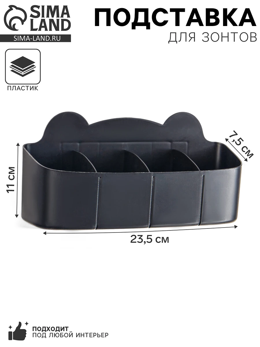 Подставка для зонтов, пластик, 23.5×7.5×11 см, черная, Черный
Подставка для зонтов, пластик, 23.5×7.5×11 см, черная, Черный