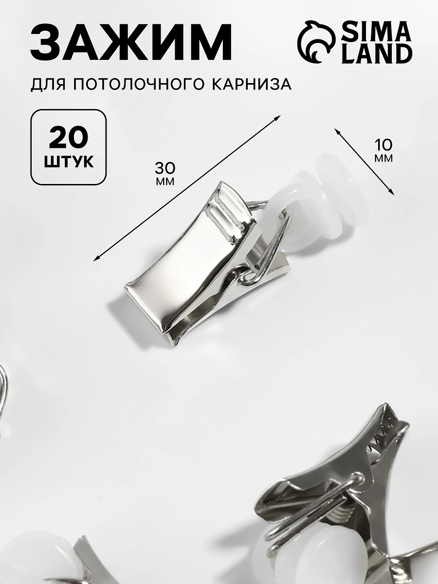 Зажим для штор для потолочного карниза, d=10×30 мм, 20 шт., цвет серебряный/белый, Серебристый
Зажим для штор для потолочного карниза, d=10×30 мм, 20 шт., цвет серебряный/белый, Серебристый