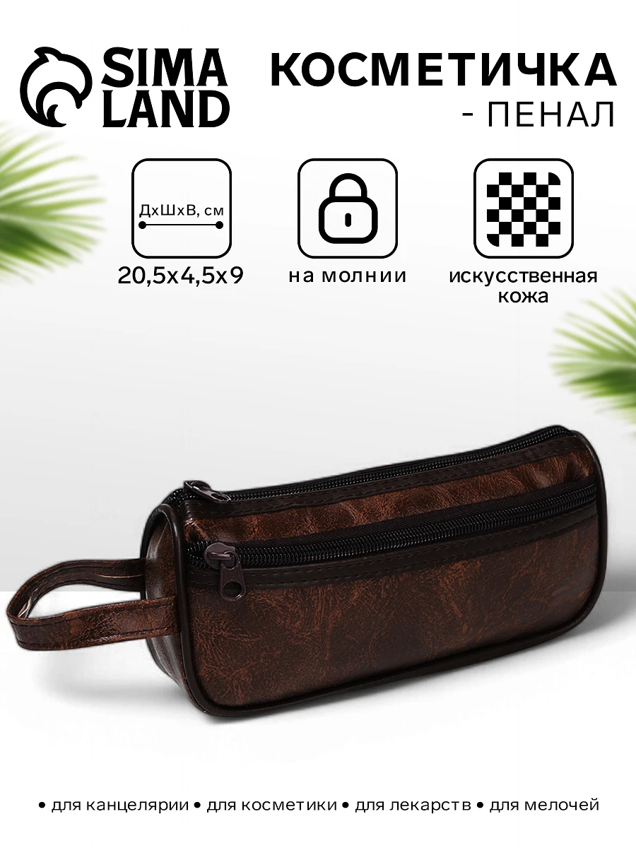 Косметичка-пенал на молнии с карманом, из искусственной кожи, кофейная, Коричневый
Косметичка-пенал на молнии с карманом, из искусственной кожи, кофейная, Коричневый
