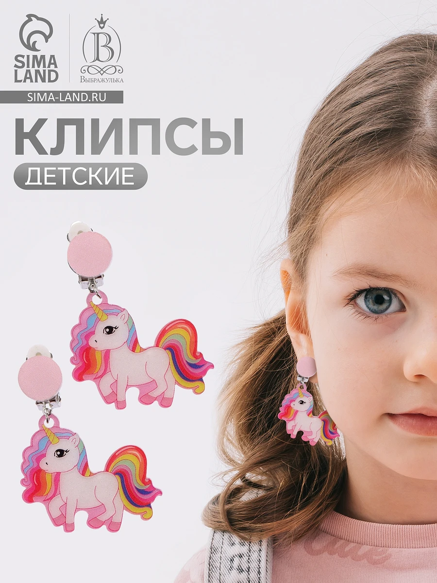 Серьги клипсы детские выбражулька, Розовый
Серьги клипсы детские выбражулька, Розовый