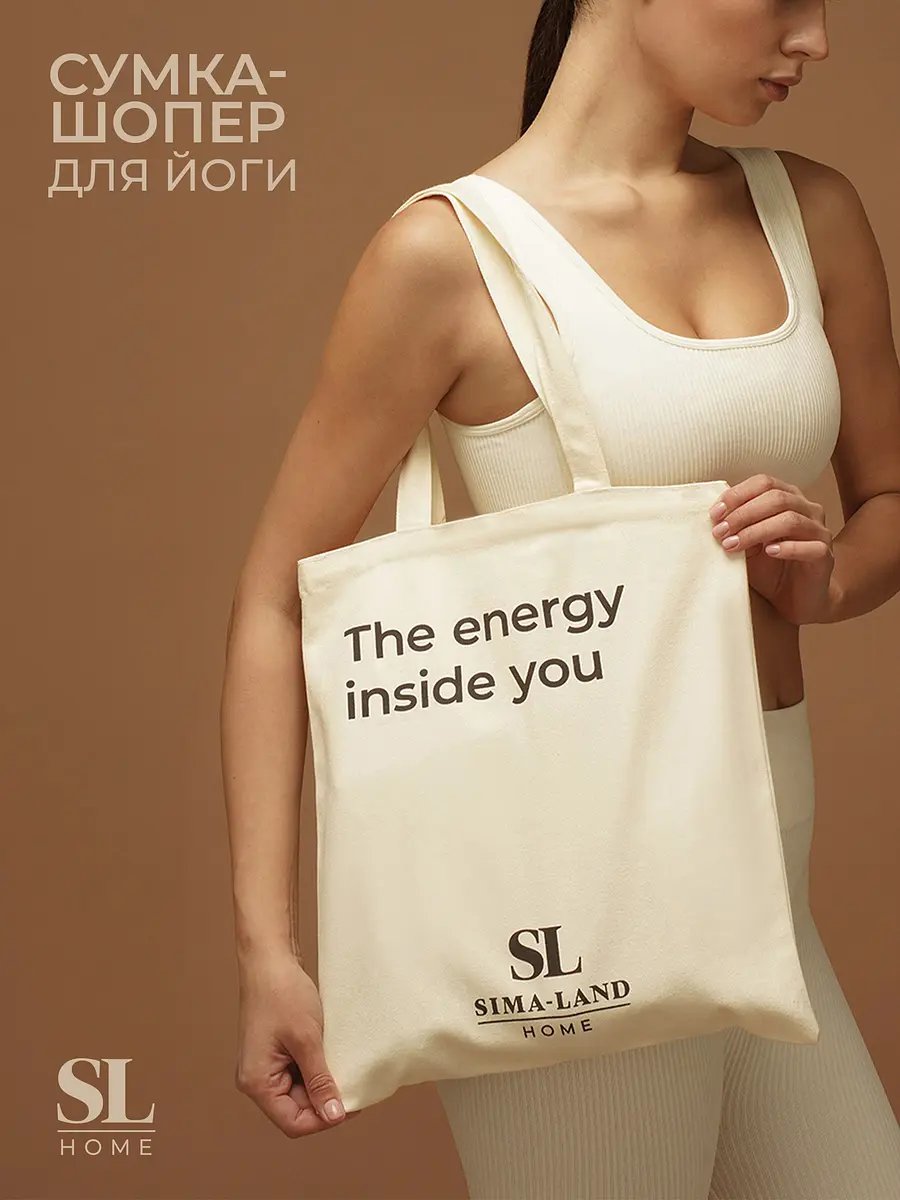 Сумка шопер для йоги sima-land home, 34×0.5×39 см, без подклада, Бежевый
Сумка шопер для йоги sima-land home, 34×0.5×39 см, без подклада, Бежевый