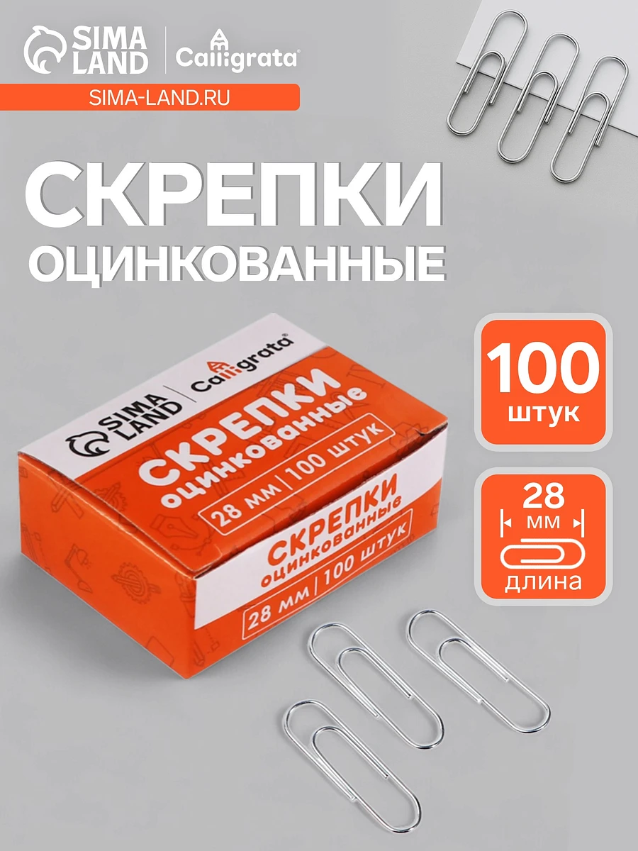 Скрепки 28 мм оцинкованные в картонной коробке 100 штук, Серебристый
Скрепки 28 мм оцинкованные в картонной коробке 100 штук, Серебристый
