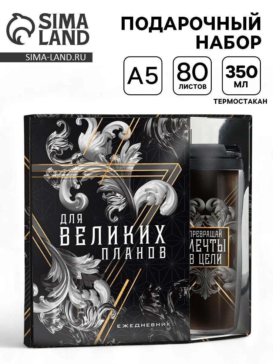 Подарочный набор, ежедневник а5, 80 л. и термостакан 350 мл
Подарочный набор, ежедневник а5, 80 л. и термостакан 350 мл