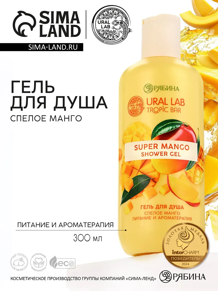 Гель для душа женский, 300 мл, аромат спелого манго, ural lab
Гель для душа женский, 300 мл, аромат спелого манго, ural lab