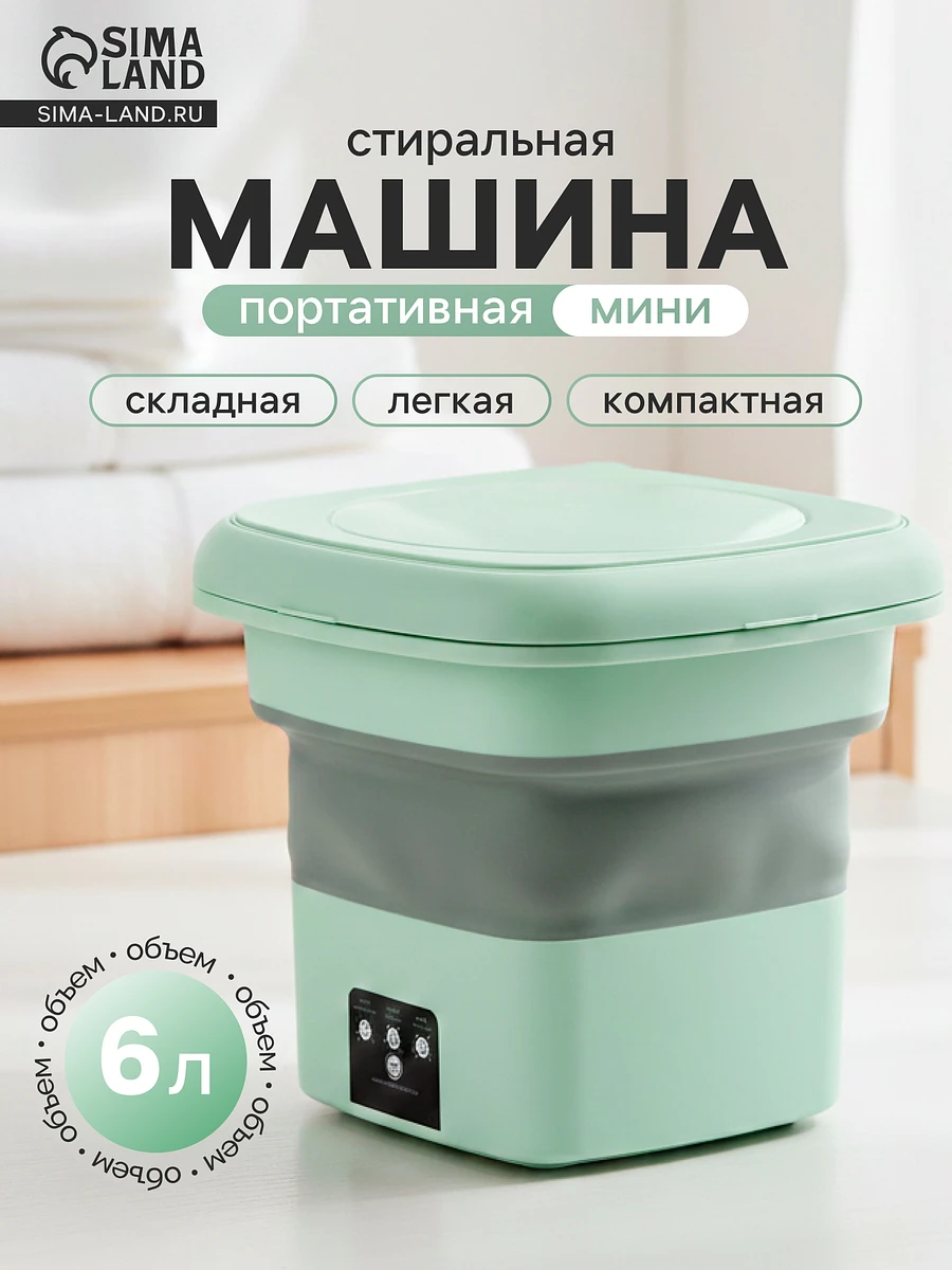 Портативная мини-стиральная машина lwm-04, складная, 6 л, отжим, ведро, зеленая, Зеленый
Портативная мини-стиральная машина lwm-04, складная, 6 л, отжим, ведро, зеленая, Зеленый