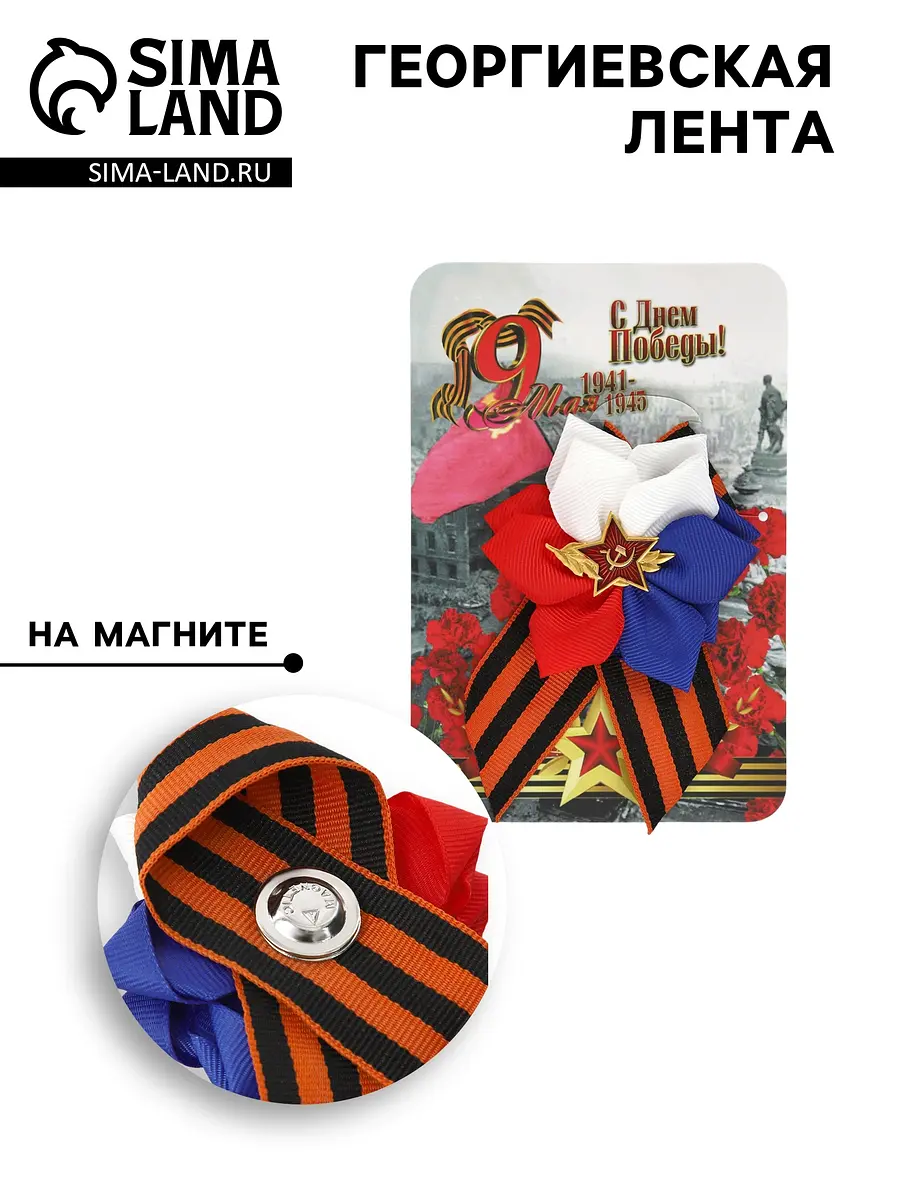 Георгиевская лента на 9 мая, Триколор
Георгиевская лента на 9 мая, Триколор